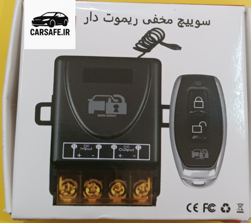سوییچ مخفی ریموت دار