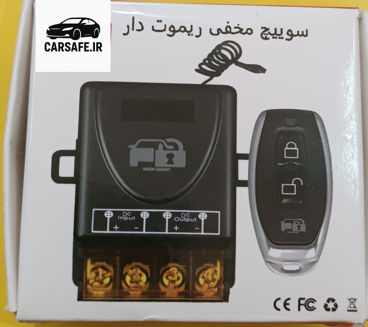 سوییچ مخفی ریموت دار
